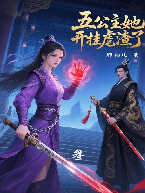 Title details for 五公主她开挂虐渣了3 by 胖猫儿 - Available